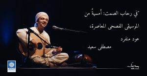 موسيقى - عود - مصطفى سعيد