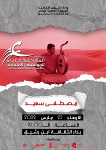 مصطفى سعيد تونس - المهرجان العربي للموسيقى الملتزمة
