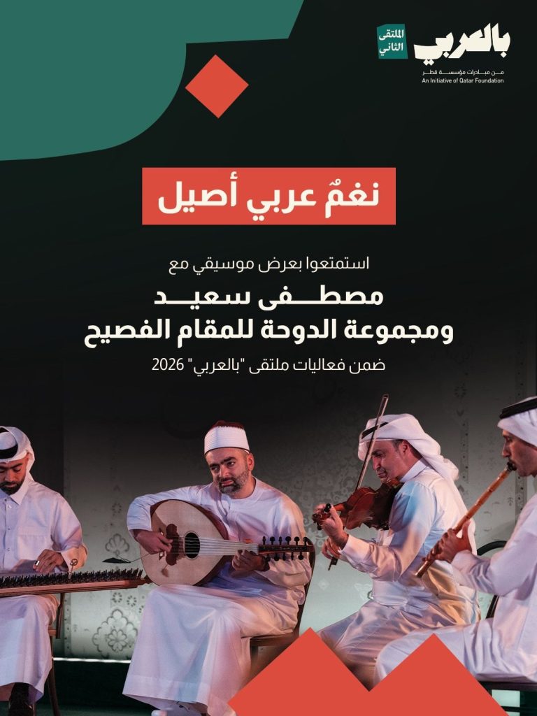 مجموعة الدوحة للمقام الفصيح "